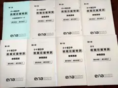 enaエナ　小6　前期日曜特訓　フルセット enaエナ 小6 前期日曜特訓 フルセット - メルカリ