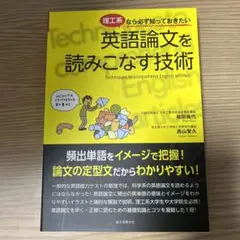 理工系なら必ず知っておきたい英語論文を読みこなす技術 = Techniques…