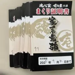 まくり券　家系　魂心家　77枚
