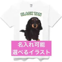 黒犬パネル 愛犬に似てる イラスト tシャツ 選べる 名入れ可能 Sサイズ