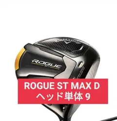 新品 ローグ ST マックス D 9 ヘッド 単体 ROGUE