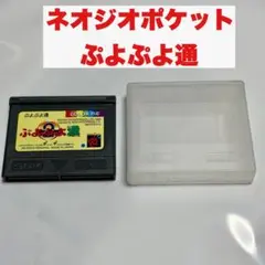 ◆希少◆ネオジオポケットソフト　ぷよぷよ通　ソフトのみ