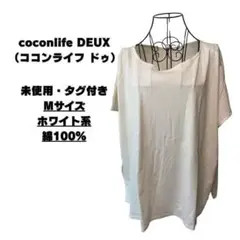 coconlife DEUX（ココンライフ ドゥ）ホワイトトップス Mサイズ