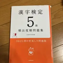 漢字検定5級頻出度順問題集