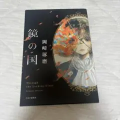 鏡の国