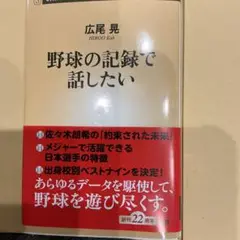 【最新刊】野球の記録で話したい　カバー付定価1034円