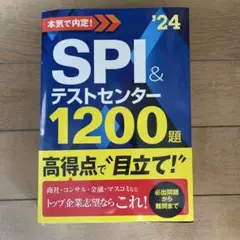SPIとテストセンター対策のための1200題(2024)