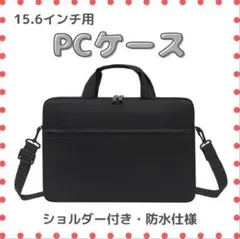 ノートパソコンケース/防水/ショルダー/ビジネス【ブラック15インチ】
