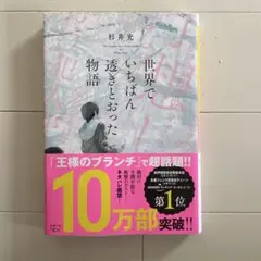 世界でいちばん透明とおった物語