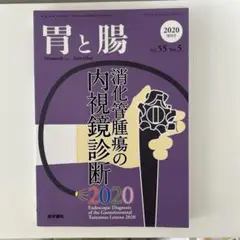 胃と腸 2020年増刊号
