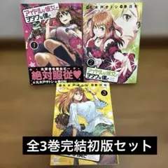アイドルな彼女とヲタクな僕と 全3巻完結初版