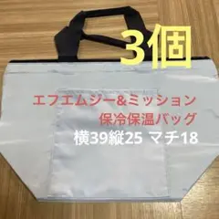 新品　エフエムジー&ミッション　ナイロン製 保温バッグ 男女兼用　3個