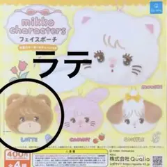 mikko characters フェイスポーチ ラテ　カプセルトイ　ガチャ