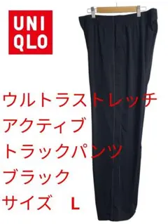 ユニクロ ウルトラストレッチアクティブトラックパンツ L ブラック股下74cm