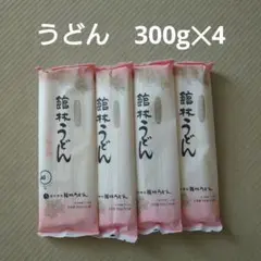 館林うどん　乾麺　300g✕4袋