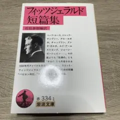 フィッツジェラルド短篇集　佐伯泰樹　岩波文庫　初版　初刷