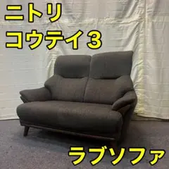 ニトリ コウテイ3 ソファ ラブソファ ハイバック 2人掛け A0011