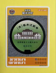 001マンホールカード 長野県軽井沢町