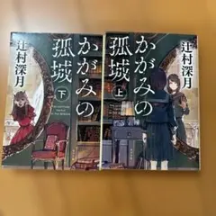 かがみの孤城 上下セット