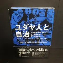 ユダヤ人と自治 中東欧・ロシアにおけるディアスポラ共同体の興亡