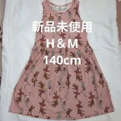 新品未使用★H＆M　エイチアンドエム　140cm　女の子夏用ワンピース