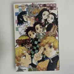 鬼滅の刃 しあわせの花 小説