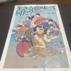 生きる意味って何だ? : 人生のビッグ・クエスチョンズに向き合う