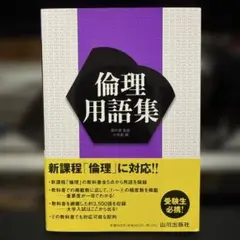 倫理用語集