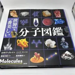 2025年最新】世界で一番美しい分子図鑑の人気アイテム - メルカリ