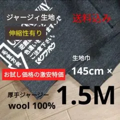 ニット生地・ジャージィ k-1118チャコールグレー巾145cm×1.5m