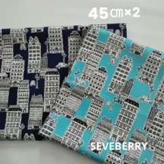 SEVEBERRY セブンベリー 色違い 生地幅×45㎝(計90㎝)