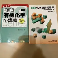 2冊セット鎌田の有機化学の講義　化学重要問題集