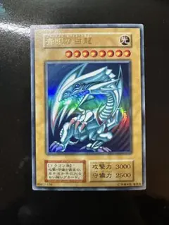 青眼の白龍　ブルーアイズホワイトドラゴン　初期