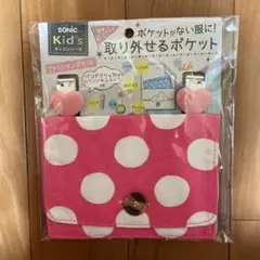 未開封撮り外せるポケット