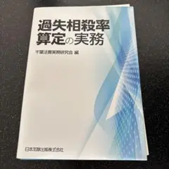 【裁断済】過失相殺率算定の実務 裁断済】過失相殺率算定の実務 過失相殺率算定の実務 | 千葉