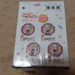 輝夜月 はちかん