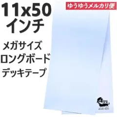 サーフスケート ロングボード デッキテープ クリア 特大 11x50インチ