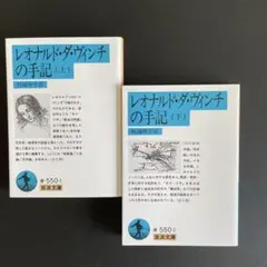 【美本】レオナルド・ダ・ヴィンチの手記 上下セット