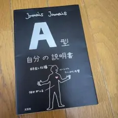 A型自分の説明書