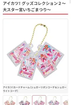 アイカツ ガチャガチャ 大スター宮いちご祭り グッズコレクション2 いちごあかり