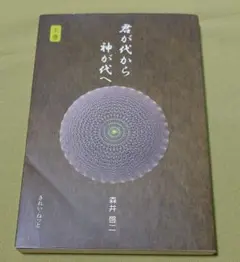 君が代から神が代へ 上巻・下巻セット 君が代から神が代へ 下巻 | 森井 啓二 |本 | 通販 | Amazon