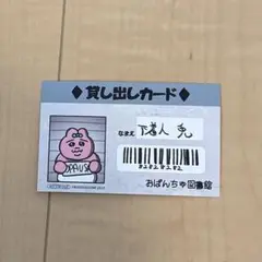 おぱんちゅうさぎ 貸出カード