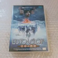 DVD【ロシアン・レジェンド 皇帝の密使】