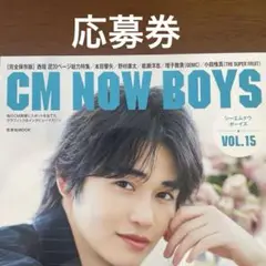 8/1【応募券】CM NOW BOYS VOL.15 切り抜き
