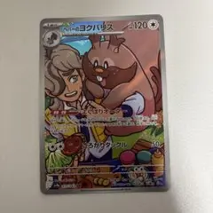 ポケモンカード べパーのヨクバリスar