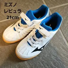 ミズノ　サッカートレーニングシューズ　レビュラ　21cm