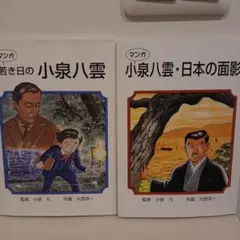 若き日の小泉八雲 ＆ 小泉八雲 日本の面影 2冊セット 新編 日本の面影」ラフカディオ・ハーン [角川ソフィア文庫