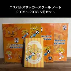 清水エスパルス エスパルスサッカースクール ノート2015～2018 5冊セット