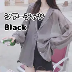 【ブラック】オーバーサイズ シアーシャツ シースルー 夏　日焼け　UV 羽織り