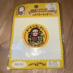 【超レア】サンリオ おさるのもんきち ワッペン